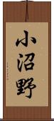 小沼野 Scroll