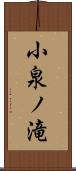 小泉ノ滝 Scroll