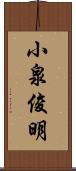 小泉俊明 Scroll