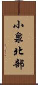 小泉北部 Scroll