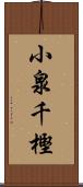小泉千樫 Scroll
