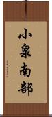 小泉南部 Scroll