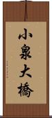 小泉大橋 Scroll