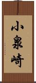 小泉崎 Scroll