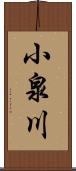 小泉川 Scroll