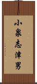 小泉志津男 Scroll