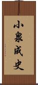 小泉成史 Scroll