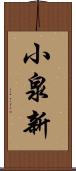 小泉新 Scroll
