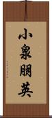 小泉朋英 Scroll