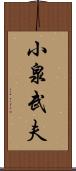 小泉武夫 Scroll