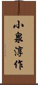 小泉淳作 Scroll