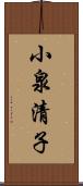 小泉清子 Scroll