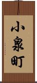 小泉町 Scroll