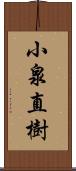 小泉直樹 Scroll