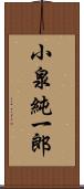 小泉純一郎 Scroll