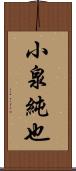 小泉純也 Scroll