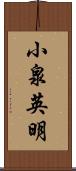 小泉英明 Scroll