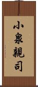 小泉親司 Scroll