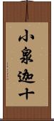 小泉迦十 Scroll