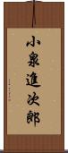 小泉進次郎 Scroll