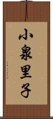 小泉里子 Scroll