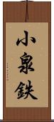 小泉鉄 Scroll