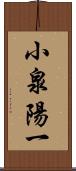 小泉陽一 Scroll