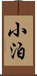 小泊 Scroll