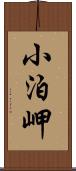 小泊岬 Scroll