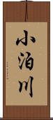 小泊川 Scroll