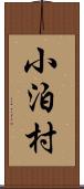 小泊村 Scroll