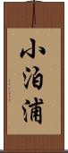 小泊浦 Scroll