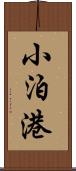 小泊港 Scroll