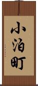 小泊町 Scroll