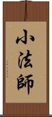 小法師 Scroll