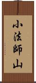 小法師山 Scroll