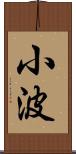 小波 Scroll