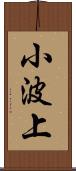 小波上 Scroll