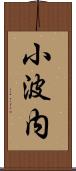 小波内 Scroll