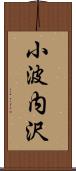 小波内沢 Scroll