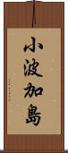 小波加島 Scroll