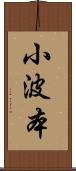 小波本 Scroll