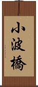 小波橋 Scroll