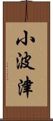 小波津 Scroll