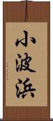 小波浜 Scroll