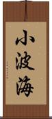 小波海 Scroll