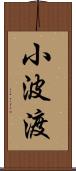 小波渡 Scroll