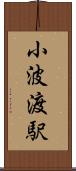 小波渡駅 Scroll