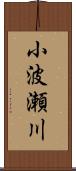小波瀬川 Scroll
