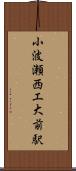 小波瀬西工大前駅 Scroll